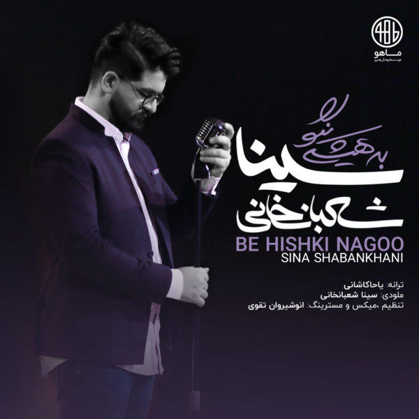 دانلود آهنگ به هیشکی نگو دانلود آهنگ به هیشکی نگو